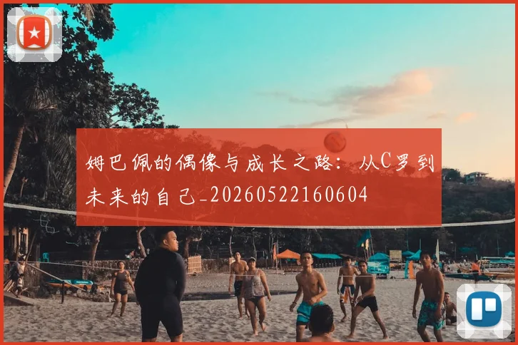 姆巴佩的偶像与成长之路：从C罗到未来的自己_20260522160604